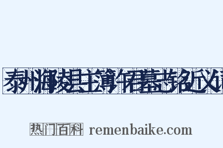 泰州海陵县主簿许君墓志铭近义词是什么意思的图片